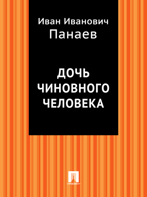 Title details for Дочь чиновного человека by И. И. Панаев - Available